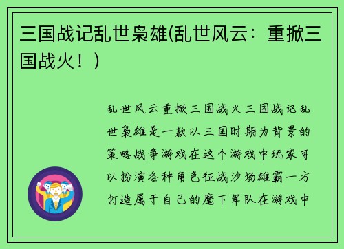 三国战记乱世枭雄(乱世风云：重掀三国战火！)