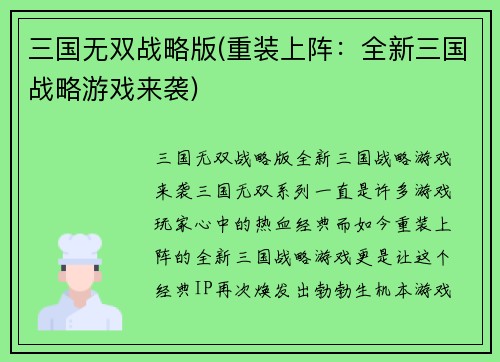 三国无双战略版(重装上阵：全新三国战略游戏来袭)