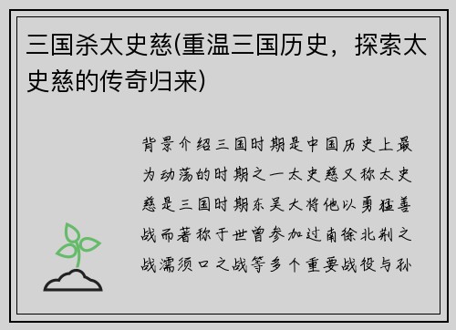 三国杀太史慈(重温三国历史，探索太史慈的传奇归来)