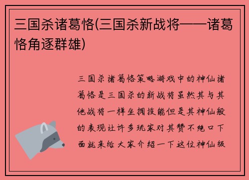 三国杀诸葛恪(三国杀新战将——诸葛恪角逐群雄)