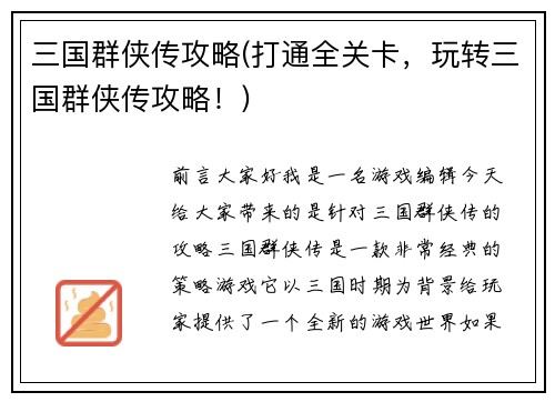 三国群侠传攻略(打通全关卡，玩转三国群侠传攻略！)