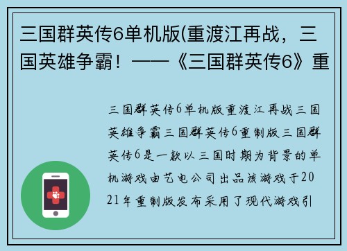 三国群英传6单机版(重渡江再战，三国英雄争霸！——《三国群英传6》重制版)