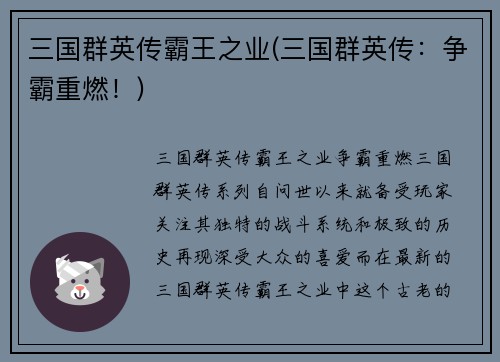三国群英传霸王之业(三国群英传：争霸重燃！)