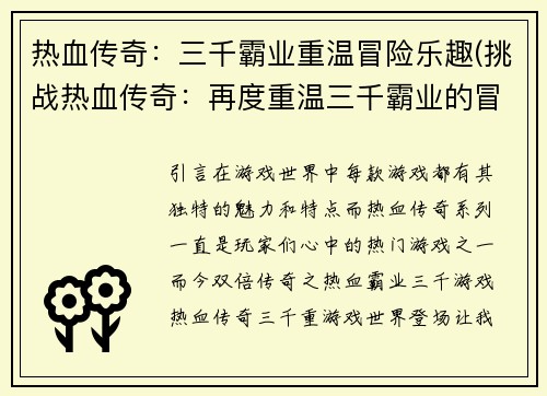 热血传奇：三千霸业重温冒险乐趣(挑战热血传奇：再度重温三千霸业的冒险之旅)