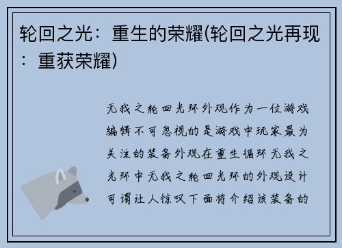 轮回之光：重生的荣耀(轮回之光再现：重获荣耀)