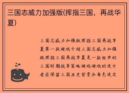 三国志威力加强版(挥指三国，再战华夏)