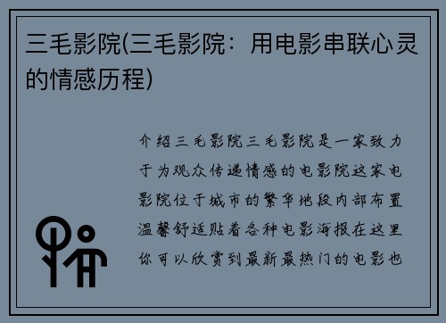 三毛影院(三毛影院：用电影串联心灵的情感历程)