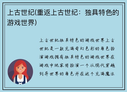 上古世纪(重返上古世纪：独具特色的游戏世界)
