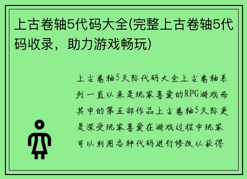 上古卷轴5代码大全(完整上古卷轴5代码收录，助力游戏畅玩)