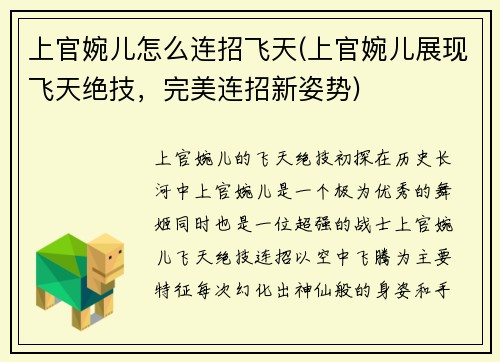 上官婉儿怎么连招飞天(上官婉儿展现飞天绝技，完美连招新姿势)
