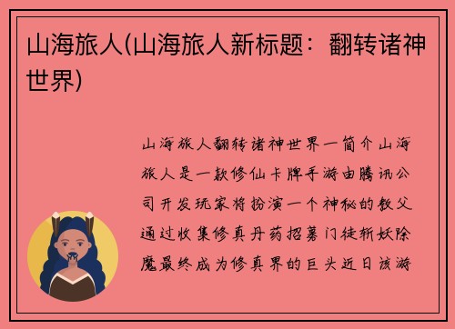 山海旅人(山海旅人新标题：翻转诸神世界)