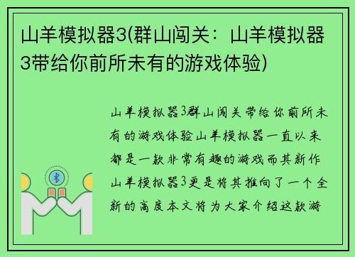 山羊模拟器3(群山闯关：山羊模拟器3带给你前所未有的游戏体验)