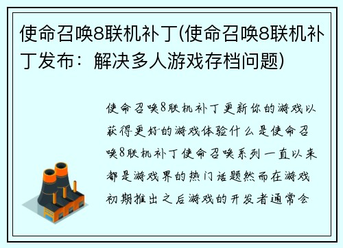 使命召唤8联机补丁(使命召唤8联机补丁发布：解决多人游戏存档问题)