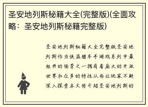 圣安地列斯秘籍大全(完整版)(全面攻略：圣安地列斯秘籍完整版)