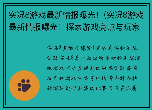 实况8游戏最新情报曝光！(实况8游戏最新情报曝光！探索游戏亮点与玩家期待)
